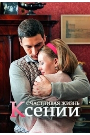 Счастливая жизнь Ксении