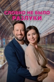 Словно не было разлуки