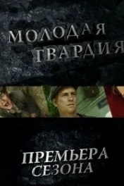 Молодая гвардия
