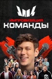 Импровизация. Команды