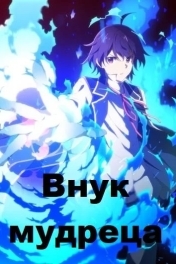 Внук мудреца