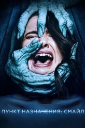 Полароид / Пункт назначения: Смайл