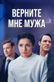 Верните мне мужа