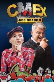 Смех без правил