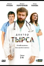 Доктор Тырса