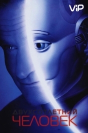 Двухсотлетний человек