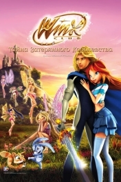 Винкс Клуб: Тайна затерянного королевства