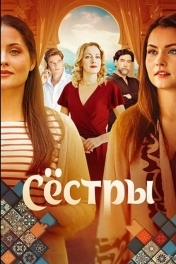 Сёстры