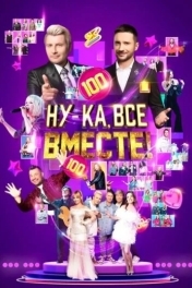 Ну-ка, все вместе!