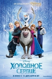 Холодное сердце