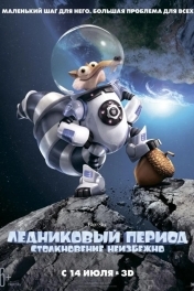 Ледниковый Период 5: Столкновение Неизбежно