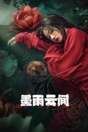 Двойник / Меж чернильно-дождевых туч