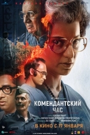 Комендантский час