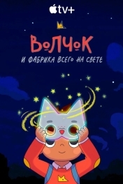 Волчок и фабрика всего на свете