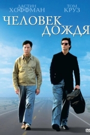 Человек дождя