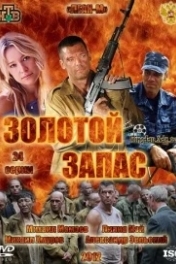 Золотой запас