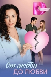 От любви до любви