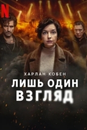 Лишь один взгляд
