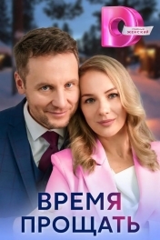 Время прощать