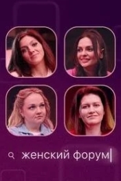 Женский форум