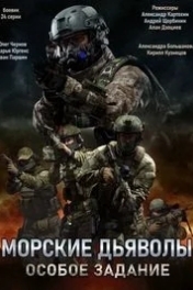 Морские дьяволы. Особое задание