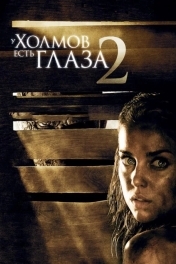 У холмов есть глаза 2