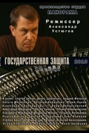 Государственная защита