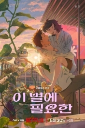 Затерявшись в звёздах / Всё, что нужно этой звезде