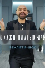 Скажи платью: Да!