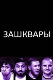 Зашквары