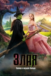 Злая: Сказка о ведьме Запада