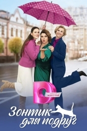 Зонтик для подруг