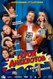 Герои анекдотов