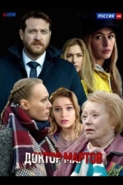 Отпуск по собственному желанию / Доктор Мартов