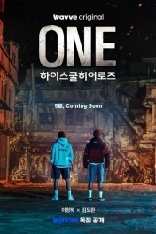 Герои старшей школы