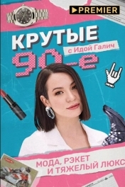 Крутые 90-е с Идой Галич