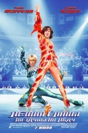 Лезвия славы: Звездуны на льду