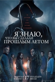 Я знаю, что вы сделали прошлым летом