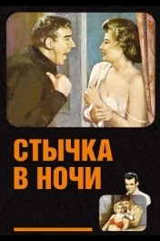 Стычка в ночи
