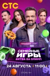 Семейные игры. Битва за олимп