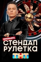 Стендап рулетка