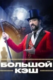 Большой кэш