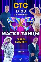 Маска. Танцы