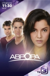 Аврора