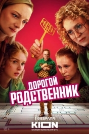 Дорогой родственник