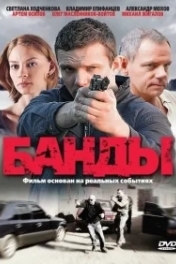 Банды