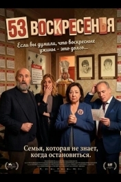 53 воскресенья