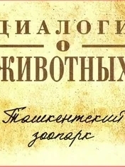 Диалоги о животных.Ташкентский зоопарк