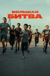 Большая битва