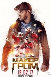 Майор Гром
